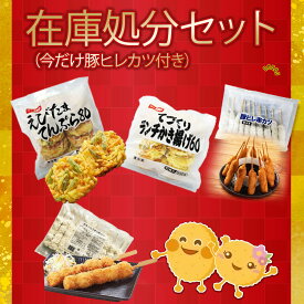 【訳アリ】福袋 【輸入時ケース破損品】 ちぬや特製★ 在庫限り今だけ豚ヒレカツ串（10本）付き（賞味期限9月27日まで） （ えびたまてんぷら80g×10枚、てづくりランチかき揚げ　60g×10個、チキン＆うずら串カツ　65g×10本）