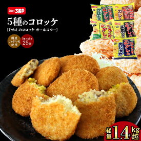 【期間限定100円OFF!】【お得な5種セット】レンジで簡単！むかしのコロッケコンプリートパック！レンジ調理品　国内製造　冷凍食品