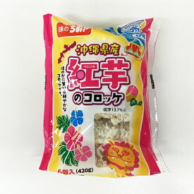 【公式 味のちぬや】 ちぬや特製★ 沖縄産紅いもコロッケ　70g×6個　 冷凍食品