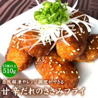 【公式 味のちぬや】 ちぬや特製★ 甘辛だれのささみフライ 510g [ ささみフライ 冷凍食品 時短 レンジで…