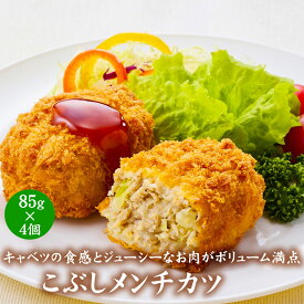 【公式 味のちぬや】 ちぬや特製★ こぶしメンチカツ85g×4個 [ こぶしメンチカツ 冷凍食品 時短 レンジで簡単 手軽 便利 自宅用 大容量 詰め合わせ 冷凍食品 ストック 惣菜 揚げ物 お弁当 お取り寄せグルメ グルメ おかず ]