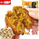 【公式 味のちぬや】 ちぬや特製★ 【大容量】よこすか海軍カレーコロッケ 箱 72個 冷凍 送料無料