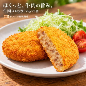 【公式 味のちぬや】 ちぬや特製★ 【レンジで簡単！】牛肉コロッケ 75g×2個 冷凍