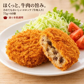【公式 味のちぬや】 ちぬや特製★ さめてもおいしいコロッケ（牛肉入り） 箱 （75g×60個） 冷凍食品