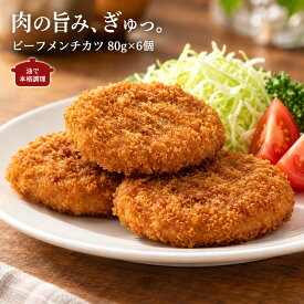【公式 味のちぬや】 ちぬや特製★ ビーフメンチカツ80 80g×6個 冷凍