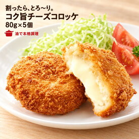 【公式 味のちぬや】 ちぬや特製★ 北海道産のび〜るコク旨チーズのコロッケ 80g×5個 冷凍