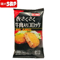【公式 味のちぬや】 ちぬや特製★ 【レンジで簡単！】牛肉コロッケ 75g×2個 冷凍