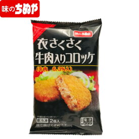 【公式 味のちぬや】 ちぬや特製★ 【レンジで簡単！】牛肉コロッケ　75g×2個　 冷凍