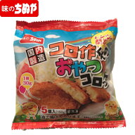 【公式 味のちぬや】 ちぬや特製★ 【レンジで簡単！】コロ作くんのおやつコロッケ 30g×5個 冷凍