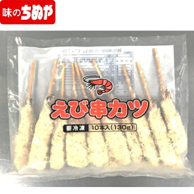 【公式 味のちぬや】 ちぬや特製★ えび串カツ　13g×10本　冷凍