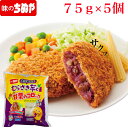 【公式 味のちぬや】 ちぬや特製★ むらさきいもと甘栗のコロッケ（揚げ調理品）　75g×5個　冷凍食品