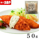 ちぬや特製★ 笹型白身フライ　50g×10枚　冷凍