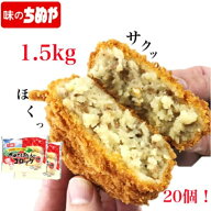 【公式 味のちぬや】 ちぬや特製★ 北海道産じゃがいも使用！ さめてもおいしいコロッケ（牛肉入）75g×2…