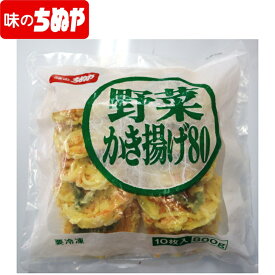 野菜かき揚げ80 80g×10枚 冷凍 揚げ調理品 味のちぬや ちぬや 年末グルメ 年末 お正月 家庭用 お家グルメ 冬グルメ 正月グルメ 年末パーティー 年末年始 年越しそば にぴったり