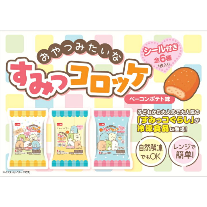 楽天市場 数量限定復活 レンジ 自然解凍で簡単 おやつみたいな すみっコロッケ ベーコンポテト味 ３０ｇ ５個 国内製造品 冷凍 味のちぬやメーカー直営店