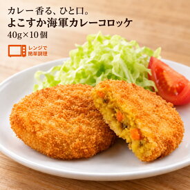 【公式 味のちぬや】 ちぬや特製★ 【レンジで簡単！】よこすか海軍カレーコロッケ10個入 40g×10個 冷凍
