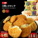 ＼エントリーでP20倍★さらに、今だけ！クーポン利用で51%OFF／ 【公式 味のちぬや】 【5種セット】レンジで簡単！むかしのコロッケコンプリートパック！送料無料　[ レンジ調理品 国内製造　冷凍食品 ] セール SALE