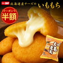 ＼今だけ半額！クーポン利用で50％OFF／ ちぬや特製★【最大1袋650円】[冷凍] 味のちぬや 北海道産チーズのいももち【…