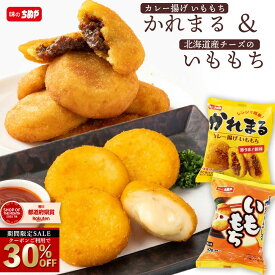 ＼エントリーでP20倍★さらに、今だけ！クーポン利用で30%OFF／ 【公式 味のちぬや】 北海道産チーズのいももち2袋 & かれまる2袋 計4袋セット [いももち チーズ レンジ調理 レンチン 時短 北海道産 チーズ ポテト おやつ 冷凍] 味のちぬや セール SALE