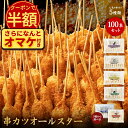 ＼今だけ半額！クーポン利用で50％OFF☆さらにオマケ付き／ ちぬや特製★ 串カツオールスター100本セット 送料無料 [ …