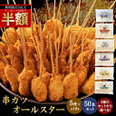 ＼今だけ半額！クーポン利用で50％OFF／ ちぬや特製★ 串カツオールスター50本セット 送料無料 [ 串カツ 手軽 簡単 揚…