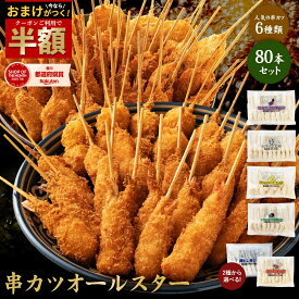 ＼今だけ半額！クーポン利用で50%OFF★さらにおまけ付き／ 【公式 味のちぬや】 串カツオールスター80本セット 送料無料 [ 串カツ 手軽 簡単 揚げ調理 大容量 詰め合わせ 冷凍食品 ストック おかず 惣菜 揚げ物 お弁当 中国産 ] セール SALE