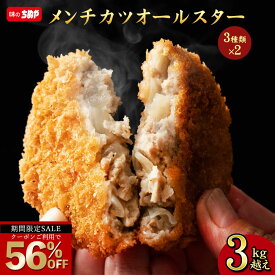 ＼今だけ！クーポン利用で56％OFF／ ちぬや特製★ メンチカツオールスター 3kg超え 送料無料 [ メンチカツ 手軽 簡単 大容量 詰め合わせ 冷凍 食品 冷凍食品 ストック 惣菜 揚げ物 誕生日 おかず おやつ お弁当 便利 ちぬや ] セール SALE
