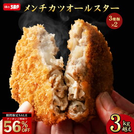 ＼エントリーでP20倍★さらに、今だけ！クーポン利用で56%OFF／ 【公式 味のちぬや】 メンチカツオールスター 3kg超え 送料無料 [ メンチカツ 手軽 簡単 大容量 詰め合わせ 冷凍 食品 冷凍食品 ストック 惣菜 揚げ物 誕生日 おかず おやつ お弁当 便利 ちぬや ] セール SALE