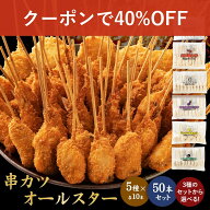 【実質最終日 全品40%オフクーポン】【公式 味のちぬや】 串カツオールスター50本セット 送料無料 [ 串カ…
