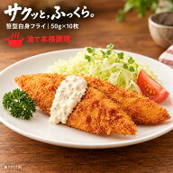 【公式 味のちぬや】 ちぬや特製★ 笹型白身フライ 50g×10枚 冷凍