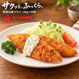 【公式 味のちぬや】 ちぬや特製★ 笹型白身フライ 50g×10枚 冷凍