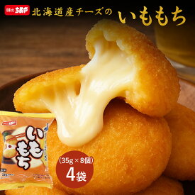 【公式 味のちぬや】 [冷凍] 味のちぬや 北海道産チーズのいももち【8個P】× 1袋/4袋/8袋/16袋 8,16袋セットは送料無料！ [いももち チーズ レンジ調理 レンチン 北海道産 チーズ ポテト おやつ] セール SALE