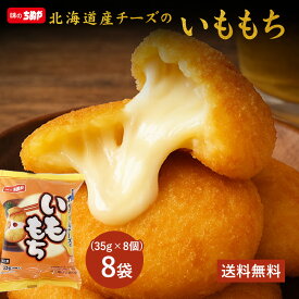 【期間限定 クーポンで30%OFF】 【公式 味のちぬや】 [冷凍] 味のちぬや 北海道産チーズのいももち【8個P】× 1袋/4袋/8袋/16袋 「8袋セット,16袋セットは送料無料！」 [いももち チーズ レンジ調理 レンチン 北海道産 チーズ ポテト おやつ]
