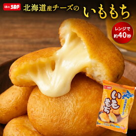 【クーポンで30％OFF】【公式 味のちぬや】 [冷凍] 味のちぬや 北海道産チーズのいももち【8個P】× 1袋/4袋/8袋/16袋 「8袋セット,16袋セットは送料無料！」 [いももち チーズ レンジ調理 レンチン 北海道産 チーズ ポテト おやつ]