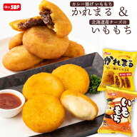 【期間限定 30%OFFクーポン】【公式 味のちぬや】 北海道産チーズのいももち2袋 & かれまる2袋 計4袋セッ…