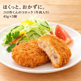 【公式 味のちぬや】 コロ作くんのコロッケ（牛肉入り） 45g×5個 冷凍