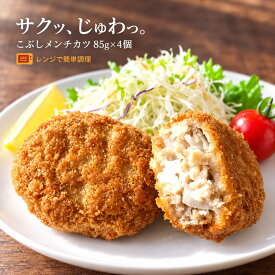味のちぬや こぶしメンチカツ 冷凍 85g×4個 電子レンジ調理