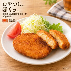 【公式 味のちぬや】 ちぬや特製★ 【レンジで簡単！】コロ作くんのおやつコロッケ 30g×5個 冷凍