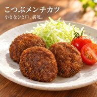 【公式 味のちぬや】 ちぬや特製★ こつぶメンチカツ [ メンチカツ 小さめ レンジ料理 自然解凍 手軽 簡…