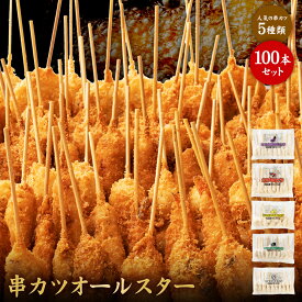 串カツオールスター　100本セット 串カツ 手軽 簡単 揚げ調理 大容量 詰め合わせ 冷凍 食品 冷凍食品 ストック おかず 惣菜 揚げ物 お弁当 誕生日 おかずに オヤツに お弁当に 便利 ちぬや 串かつ