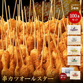 【公式 味のちぬや】 串カツオールスター100本セット 送料無料 [ 串カツ 手軽 簡単 揚げ調理 大容量 詰め合わせ 冷凍食品 ストック おかず 惣菜 揚げ物 中国産 ]
