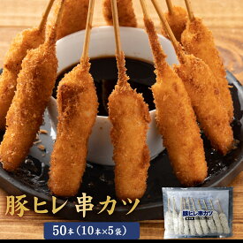 【公式 味のちぬや】 【訳アリ】【賞味期限2025年12月22日】ちぬや特製★ 豚ヒレ串カツ 50本セット（10本×5袋） 送料無料 [ 串カツ 手軽 簡単 揚げ調理 大容量 詰め合わせ 冷凍 食品 冷凍食品 おかず 惣菜 揚げ物 お弁当 中国産 ]