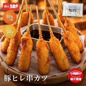 【公式 味のちぬや】 ちぬや特製★ 豚ヒレ串カツ 50本セット（10本×5袋） 送料無料 [ 串カツ 手軽 簡単 揚げ調理 大容量 詰め合わせ 冷凍 食品 冷凍食品 おかず 惣菜 揚げ物 お弁当 中国産 ]