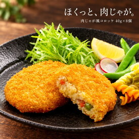 【公式 味のちぬや】 ちぬや特製★ レンジで簡単 京都舞鶴発祥元祖肉じゃが風コロッケ 40g×8個