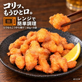 【公式 味のちぬや】 ちぬや特製★【レンジで簡単！】とりなんこつから揚げ 80g×8袋 冷凍食品 テレビで紹介されました！