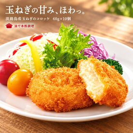 【公式 味のちぬや】 ちぬや特製★ クラウドファンディングで7,000個売れた大人気コロッケ！淡路島産玉ねぎたっぷりクリーミーコロッケ 40g×10個 冷凍