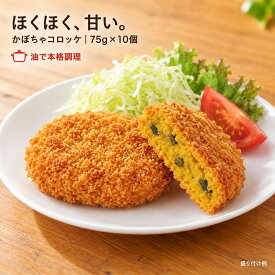 【公式 味のちぬや】 ちぬや特製★ さめてもおいしいコロッケ（かぼちゃ） 75g×10個 冷凍
