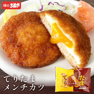 【期間限定 クーポンで30%OFF】 【公式 味のちぬや】 てりたまメンチ (120gX3) 1袋/4袋/16袋 [ メンチカ…