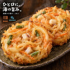 【公式 味のちぬや】 【レンジで簡単！】うどんのトッピングにピッタリ！海鮮かき揚げ2枚入り 中国協力工場製造 冷凍食品 味のちぬや ちぬや 年末グルメ 年末 お正月 家庭用 お家グルメ 冬グルメ