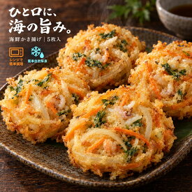 【公式 味のちぬや】 ちぬや特製★ 【レンジで簡単！】うどんのトッピングにピッタリ！海鮮かき揚げ5枚入り 中国協力工場製造 冷凍食品